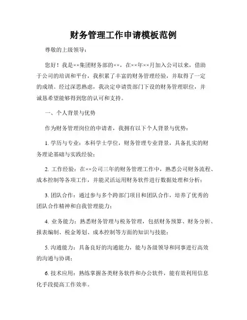 财务管理工作申请模板范例
