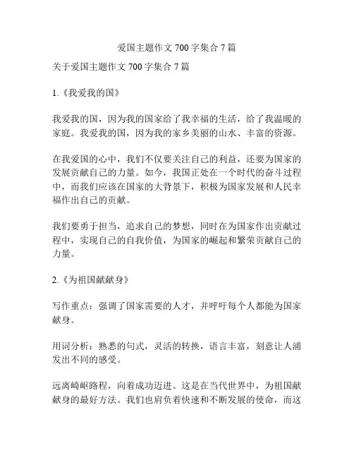 爱国主题作文700字集合7篇