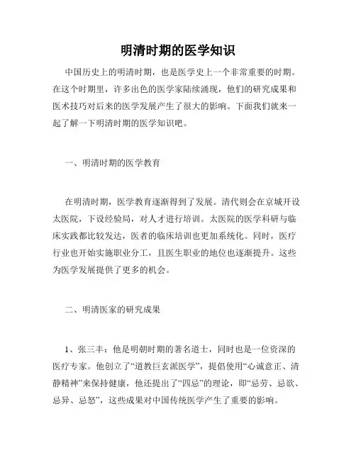 明清时期的医学知识