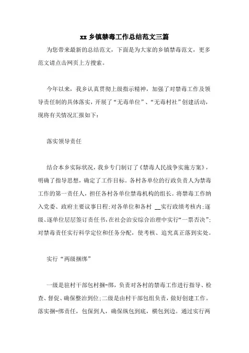 xx乡镇禁毒工作总结范文三篇