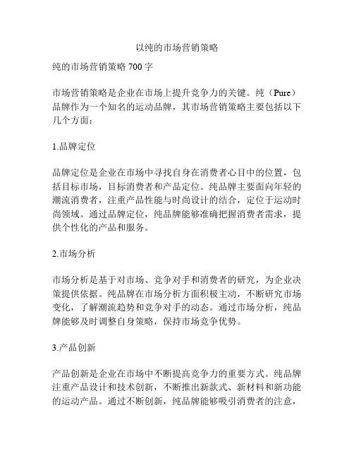 以纯的市场营销策略