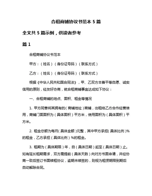合租商铺协议书范本5篇