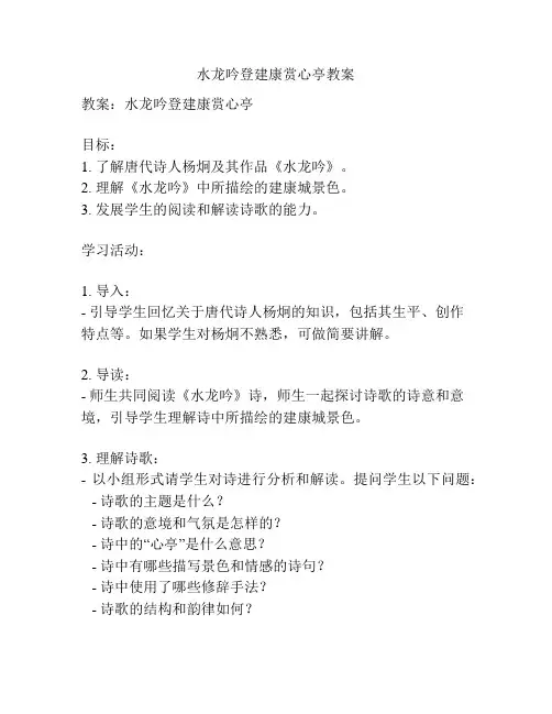 水龙吟登建康赏心亭教案