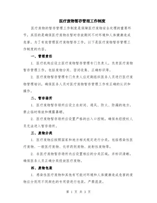 医疗废物暂存管理工作制度