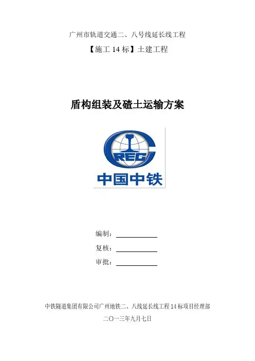 盾构组装及碴土运输方案