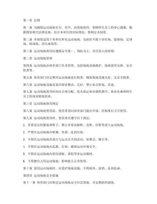 运动场地安全使用管理制度