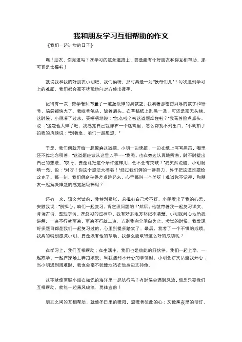 我和朋友学习互相帮助的作文