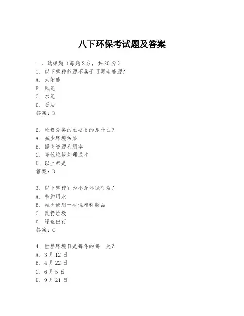 八下环保考试题及答案