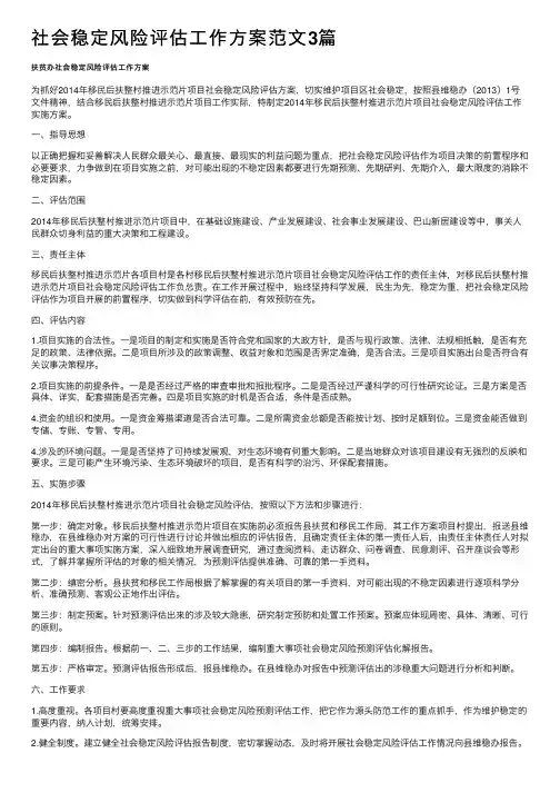 社会稳定风险评估工作方案范文3篇
