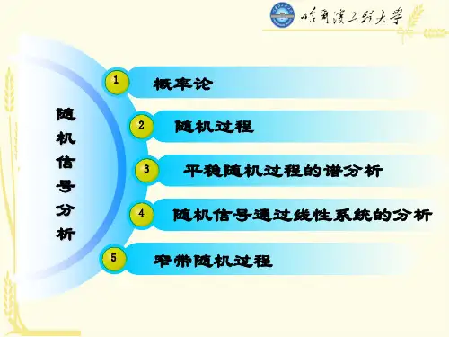 随机信号分析课件共100页