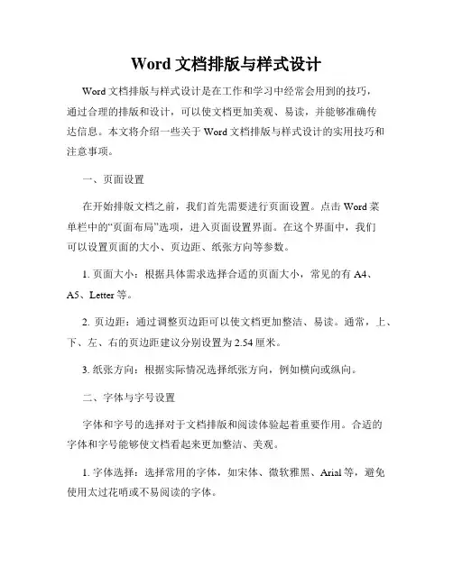 Word文档排版与样式设计