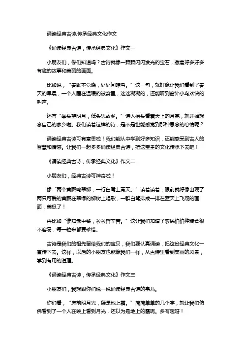 诵读经典古诗,传承经典文化作文
