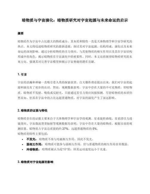 暗物质与宇宙演化：暗物质研究对宇宙起源与未来命运的启示