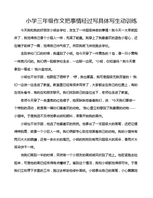 小学三年级作文把事情经过写具体写生动训练