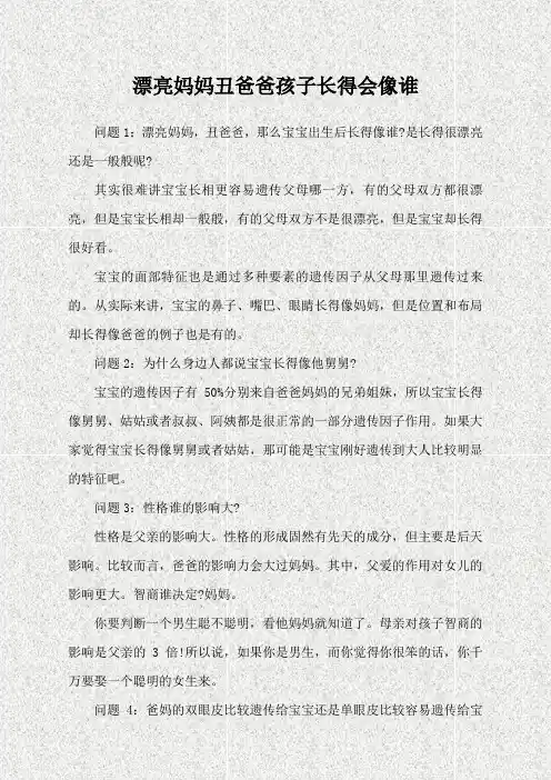 漂亮妈妈丑爸爸孩子长得会像谁
