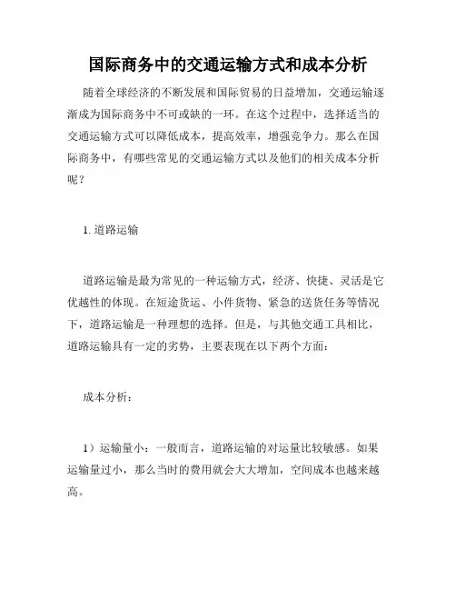 国际商务中的交通运输方式和成本分析