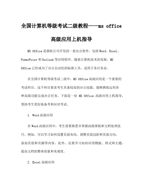 全国计算机等级考试二级教程——ms office高级应用上机指导