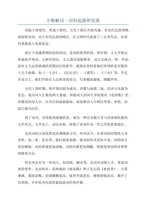 小梅解词一词的起源和发展
