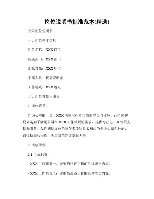 岗位说明书标准范本(精选)