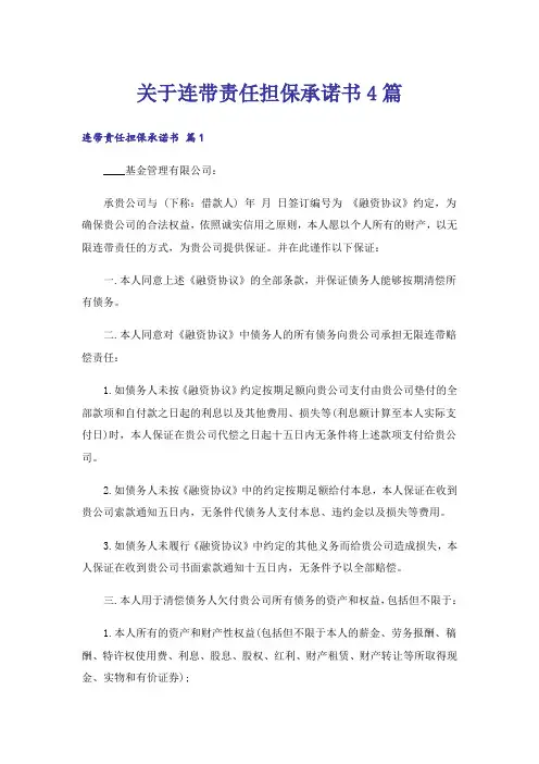 关于连带责任担保承诺书4篇