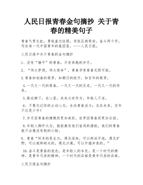 人民日报青春金句摘抄 关于青春的精美句子