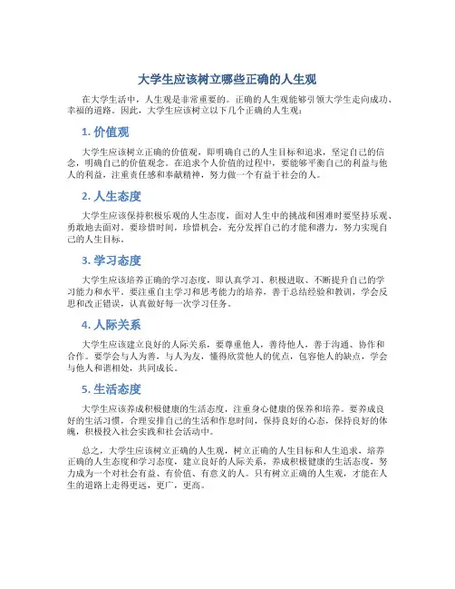 大学生应该树立哪些正确的人生观