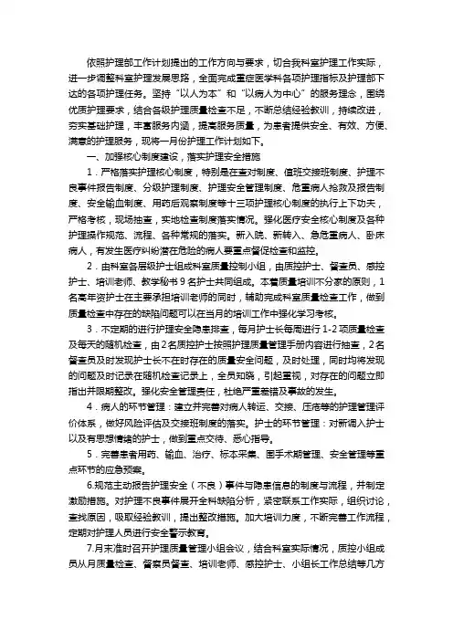 重症医学科护士一月份工作计划