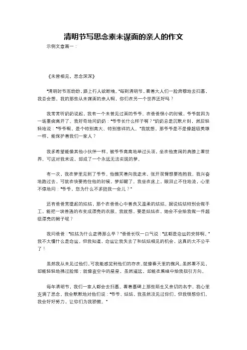 清明节写思念素未谋面的亲人的作文