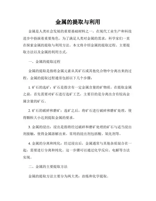 金属的提取与利用