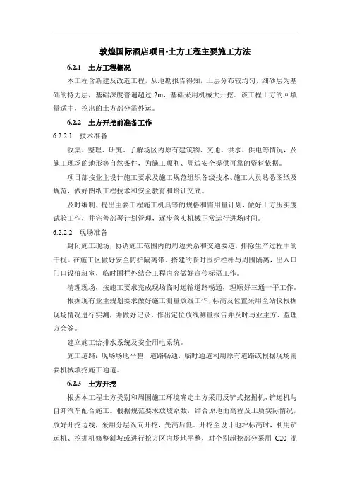 敦煌国际酒店项目-土方工程主要施工方法