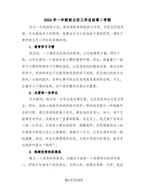 2024年一年级班主任工作总结第二学期（5篇）