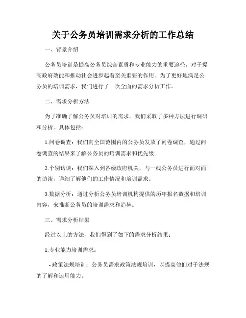 关于公务员培训需求分析的工作总结
