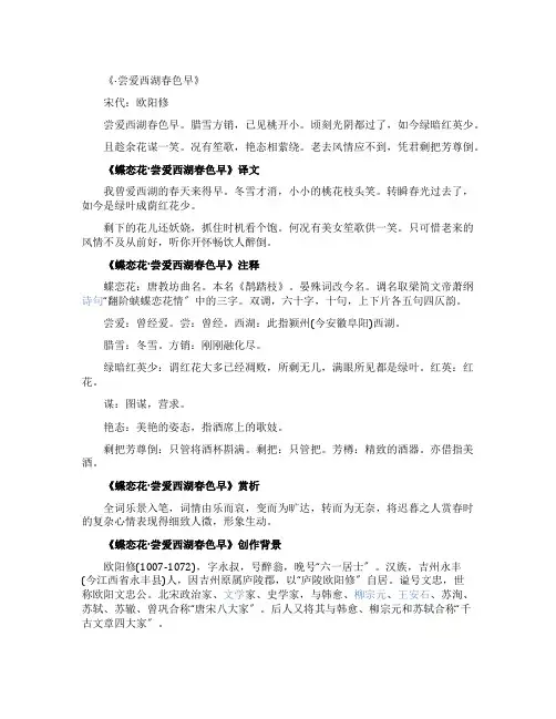 欧阳修《蝶恋花尝爱西湖春色早》译文及赏析