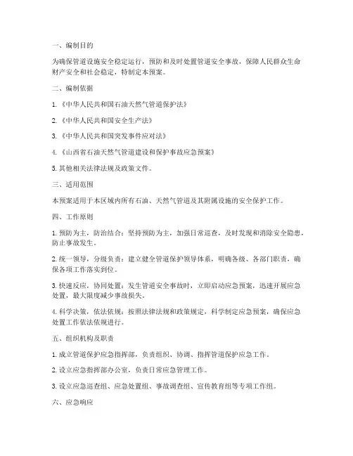 管道保护应急预案