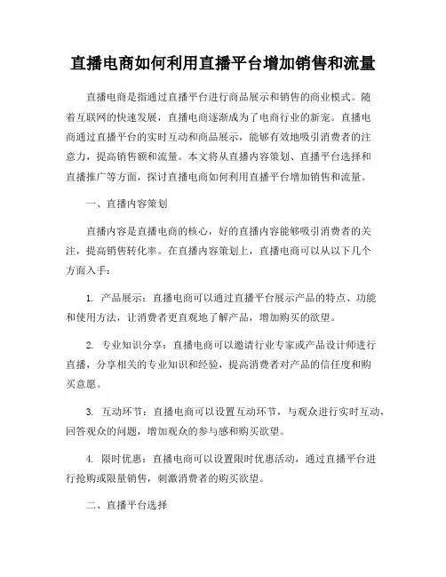 直播电商如何利用直播平台增加销售和流量