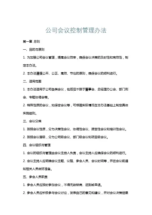 公司会议控制管理办法