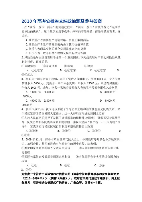 2010年高考安徽卷文综政治题及参考答案