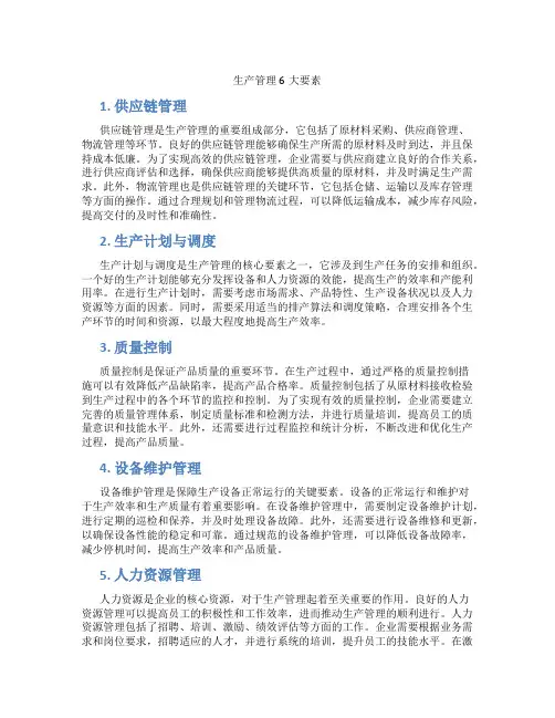 生产管理6大要素