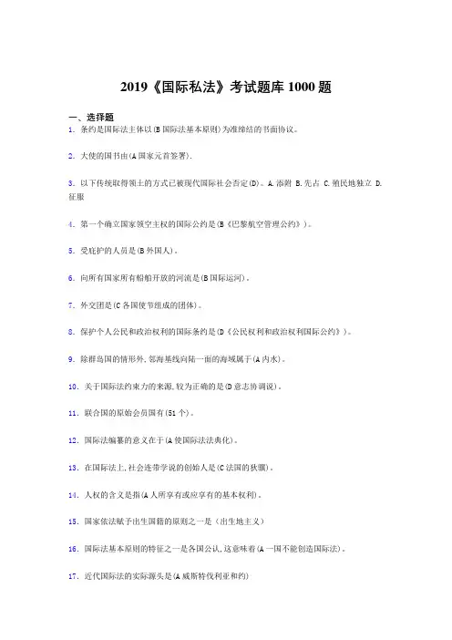 最新2019《国际私法》模拟考试1000题(答案)