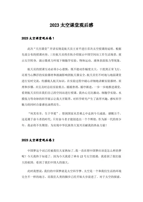 2023太空课堂观后感