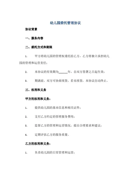 幼儿园委托管理协议