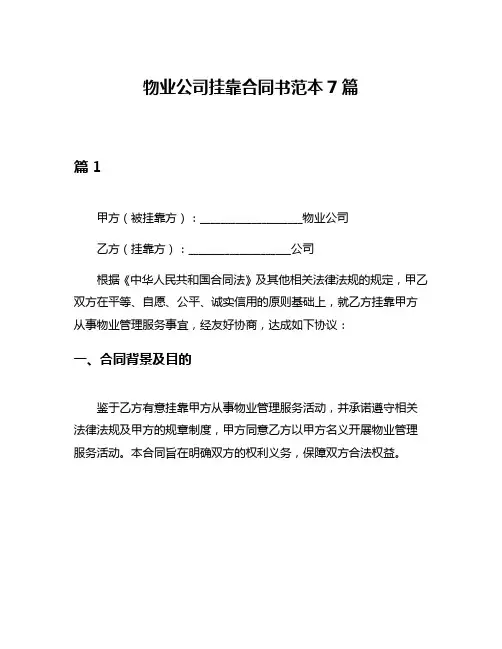 物业公司挂靠合同书范本7篇