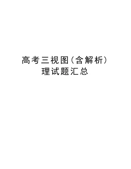 高考三视图(含解析)理试题汇总演示教学