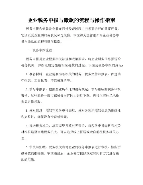 企业税务申报与缴款的流程与操作指南