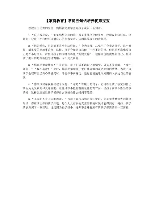 【家庭教育】常说五句话培养优秀宝宝
