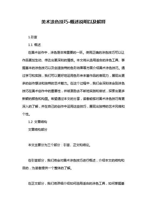 美术涂色技巧-概述说明以及解释