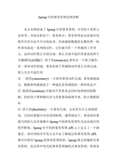 Spring中的事务管理实例详解