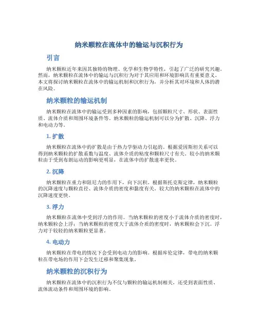 纳米颗粒在流体中的输运与沉积行为