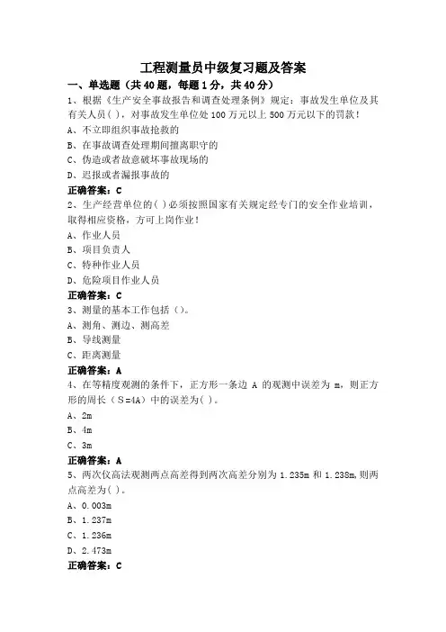 工程测量员中级复习题及答案