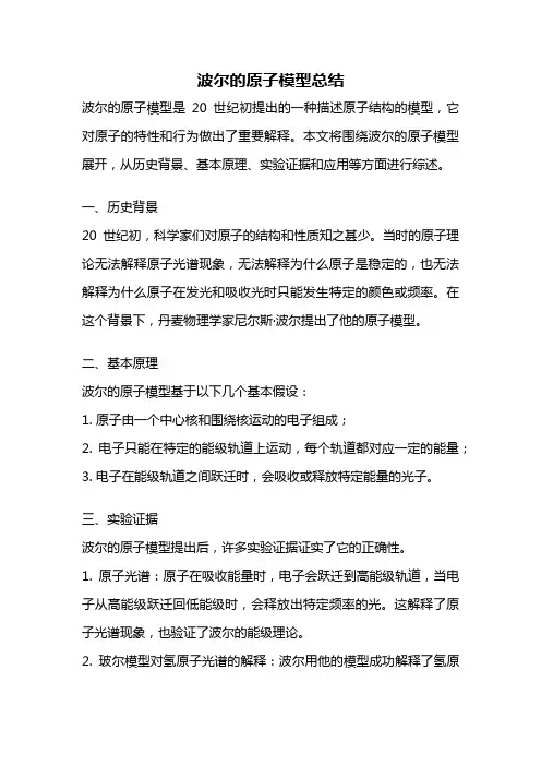 波尔的原子模型总结